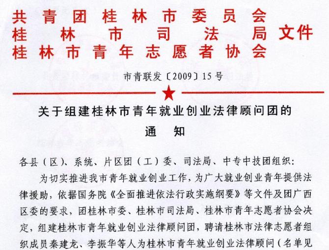 桂林律师宋正发聘任为桂林市青年就业创业法律顾问团成员