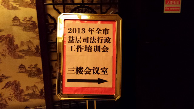 2013年桂林市基层司法行政工作培训会
